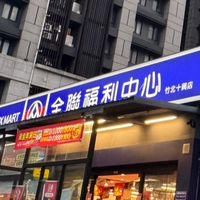 全聯竹北十興店好康分享