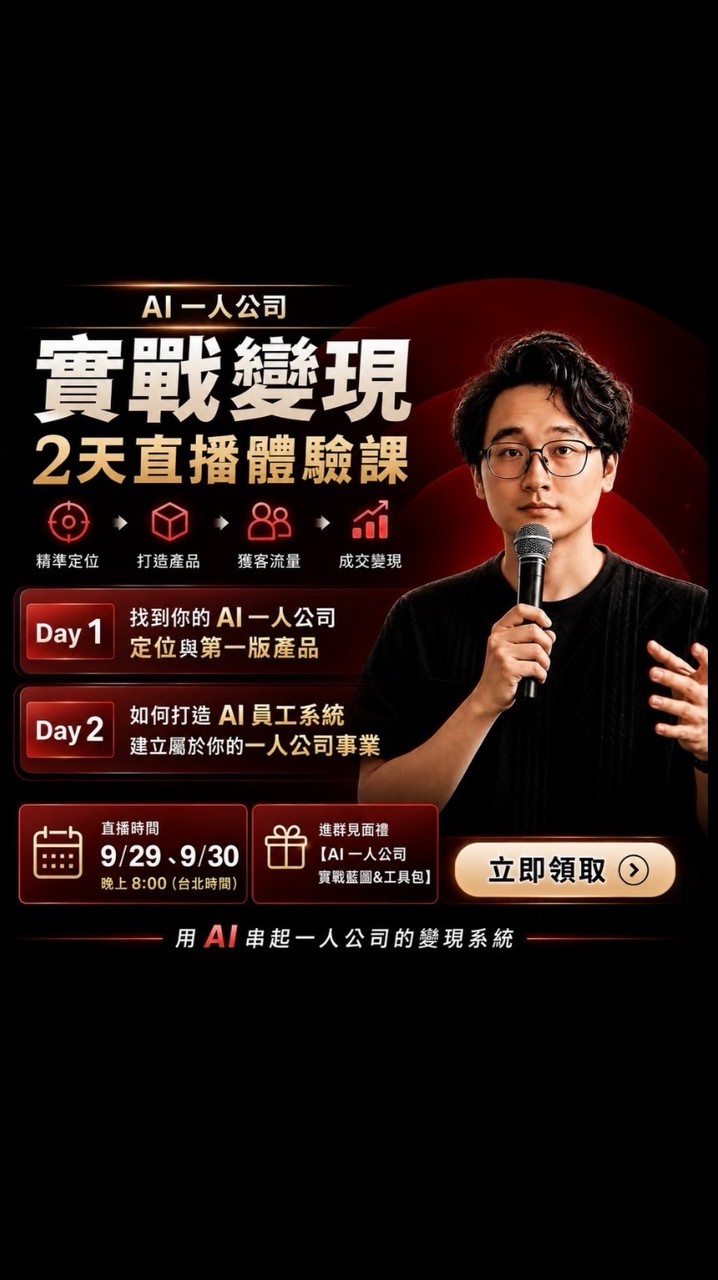 9/29-9/30 【Ethan學長】 AI一人公司實戰變現｜2天免費直播課