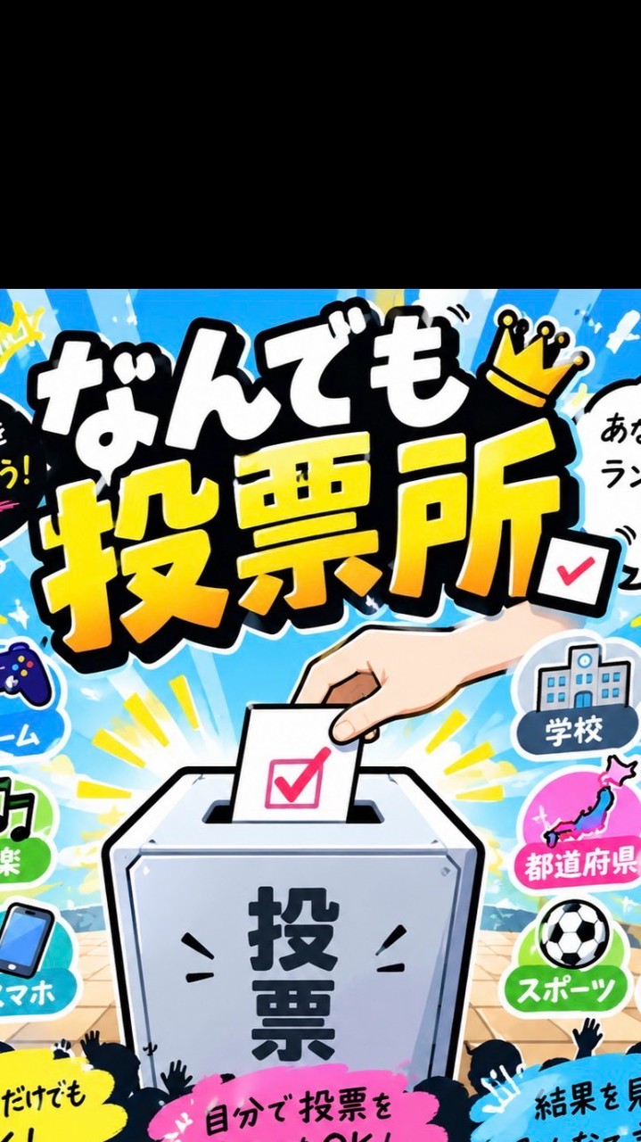 なんでも投票所