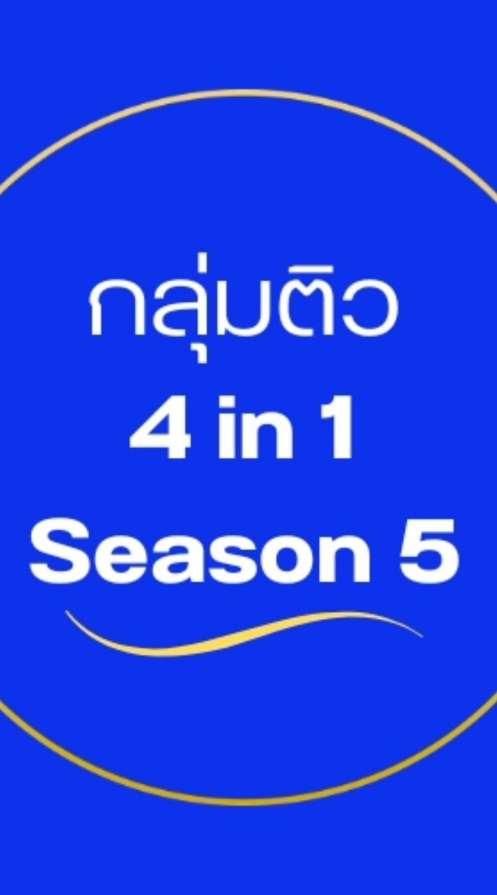 ติวออนไลน์ 4in1 Season5