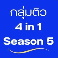 ติวออนไลน์ 4in1 Season5