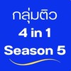ติวออนไลน์ 4in1 Season5