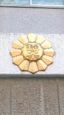 令和6年度　錦糸小学校PTA本部