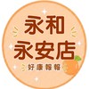 小樂-永和永安店團購群