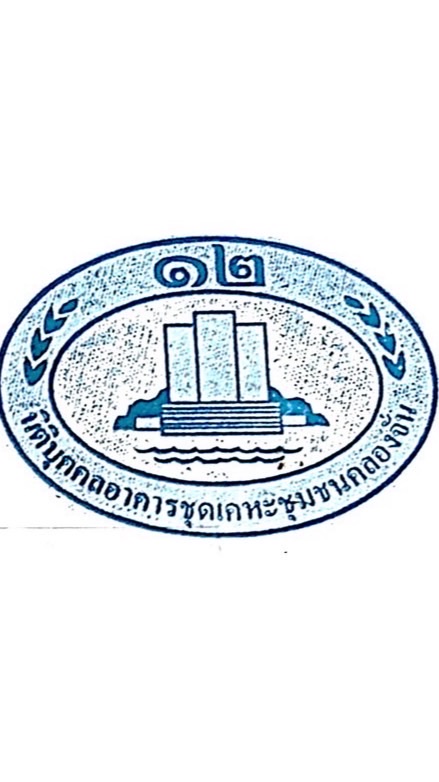 นิติ ฯ12 (เจ้าของร่วม)