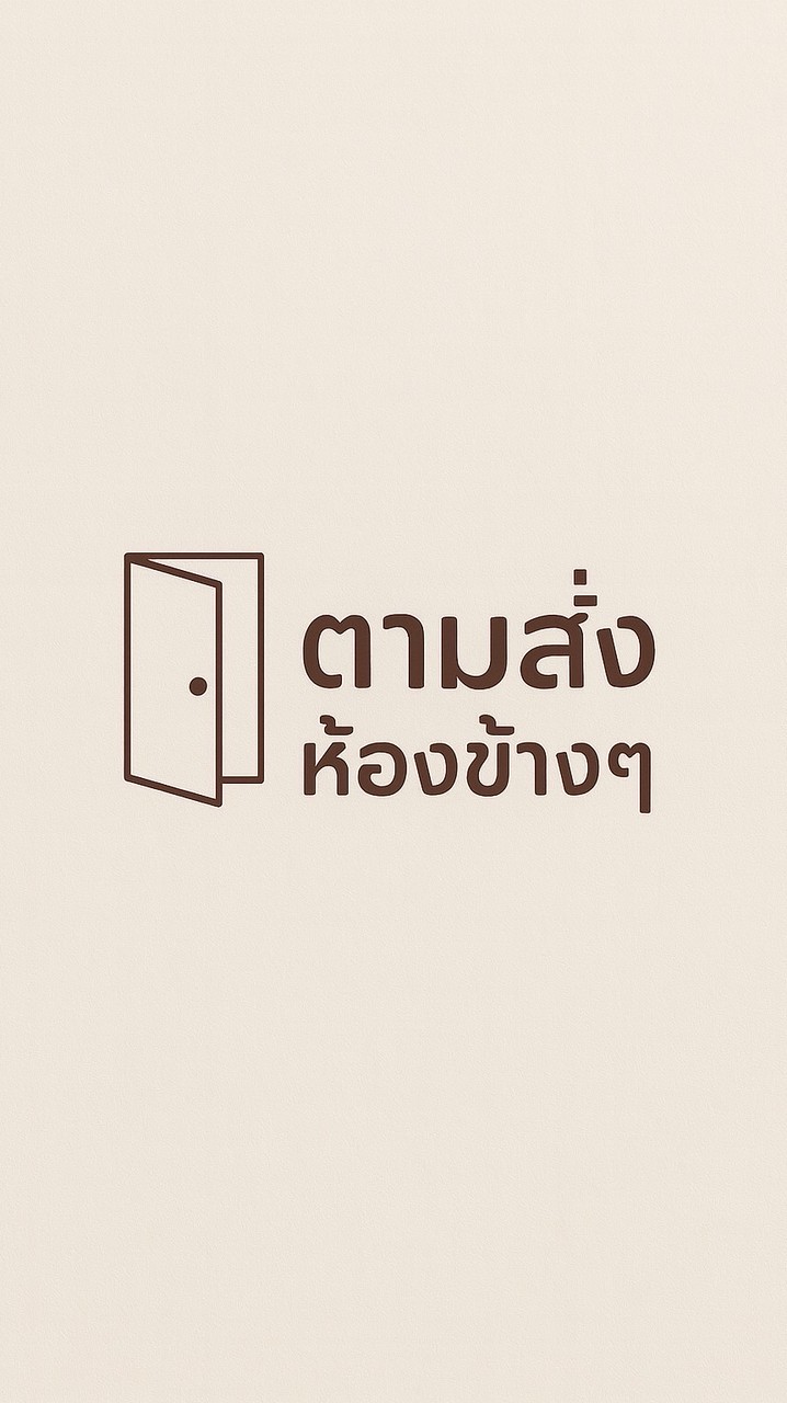 ตามสั่งห้องข้างๆ