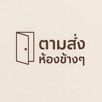 ตามสั่งห้องข้างๆ