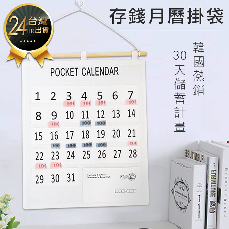 velvet讓您買的安心 商品經過層層把關不販售劣質品 讓您安心購物!! 韓國存錢月曆 儲蓄月曆掛袋 每日一存 一個月下來是一筆不小的存款喔它是存錢的好幫手 非買不可的理由 手作風格棉麻收納袋 韓國流