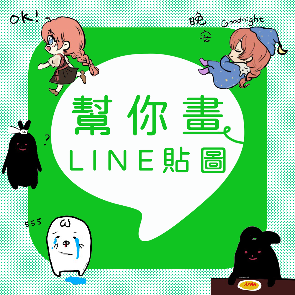 【LINE貼圖繪製 / LINE貼圖設計】公司活動 / 活廣告 / 線上行銷規劃 識別設計★另有RWD響應式網頁設計 SEO關鍵字優化 FB臉書粉專衝讚 LINE訊息代發 IG社群行銷★(02)289