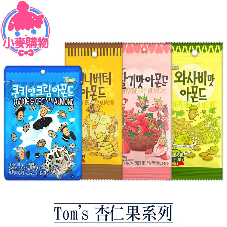 Tom's 杏仁果系列【小麥購物】24H出貨 台灣現貨【A052】巧克力香草餅乾 蜂蜜奶油 草莓 芥末 杏仁 杏仁果