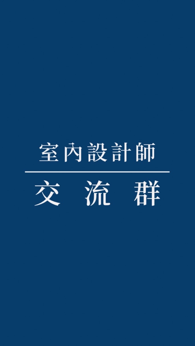 室內設計師交流群