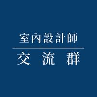 室內設計師交流群
