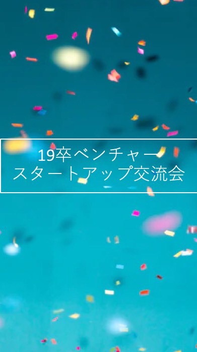 19卒ベンスタ交流会のオープンチャット