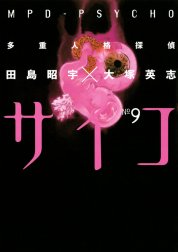 多重人格探偵サイコ 多重人格探偵サイコ 9巻 田島昭宇 大塚英志 田島昭宇 大塚英志 Line マンガ