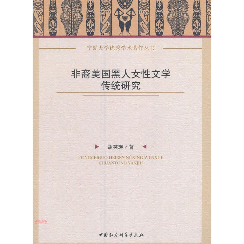 系列：寧夏大學優秀學術著作叢書定價：594元ISBN13：9787516199909出版社：中國社會科學出版社作者：胡笑瑛頁數：354出版日：2017/04/01-------------------
