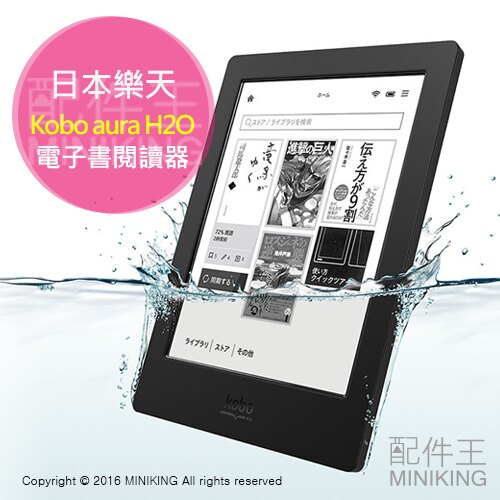 【配件王】代購 日本樂天 Kobo aura H2O 防水 電子書籍 電子書 閱讀器 平板 高畫質大畫面 另Glo HD