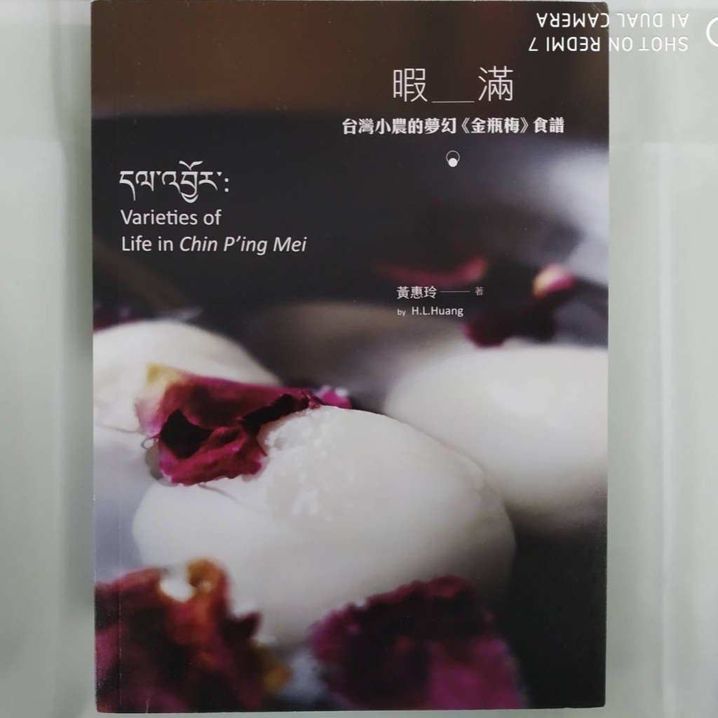 暇滿：台灣小農的夢幻《金瓶梅》食譜。[現貨開發票]