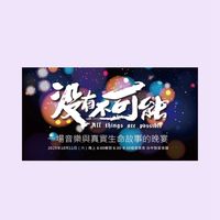 10月11日沒有不可能