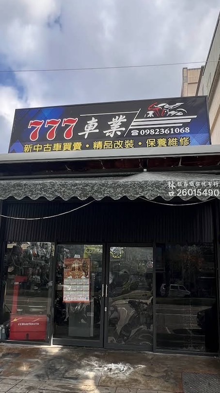 777車業 機車改裝交流社群