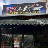 777車業 機車改裝交流社群