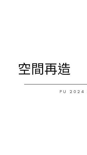 PU2024 spring.空間再造