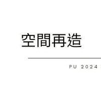 PU2024 spring.空間再造