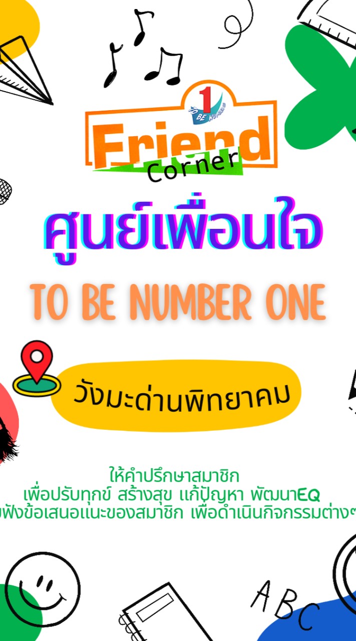 ศูนย์เพื่อนใจ TO BE NUMBER ONE  โรงเรียนวังมะด่านพิทยาคม