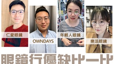 眼鏡比較文：沒有比較沒有傷害，仁愛眼鏡、OWNDAYS、年輕人、樂活眼鏡之眼鏡配鏡優缺大比拚(圖多)