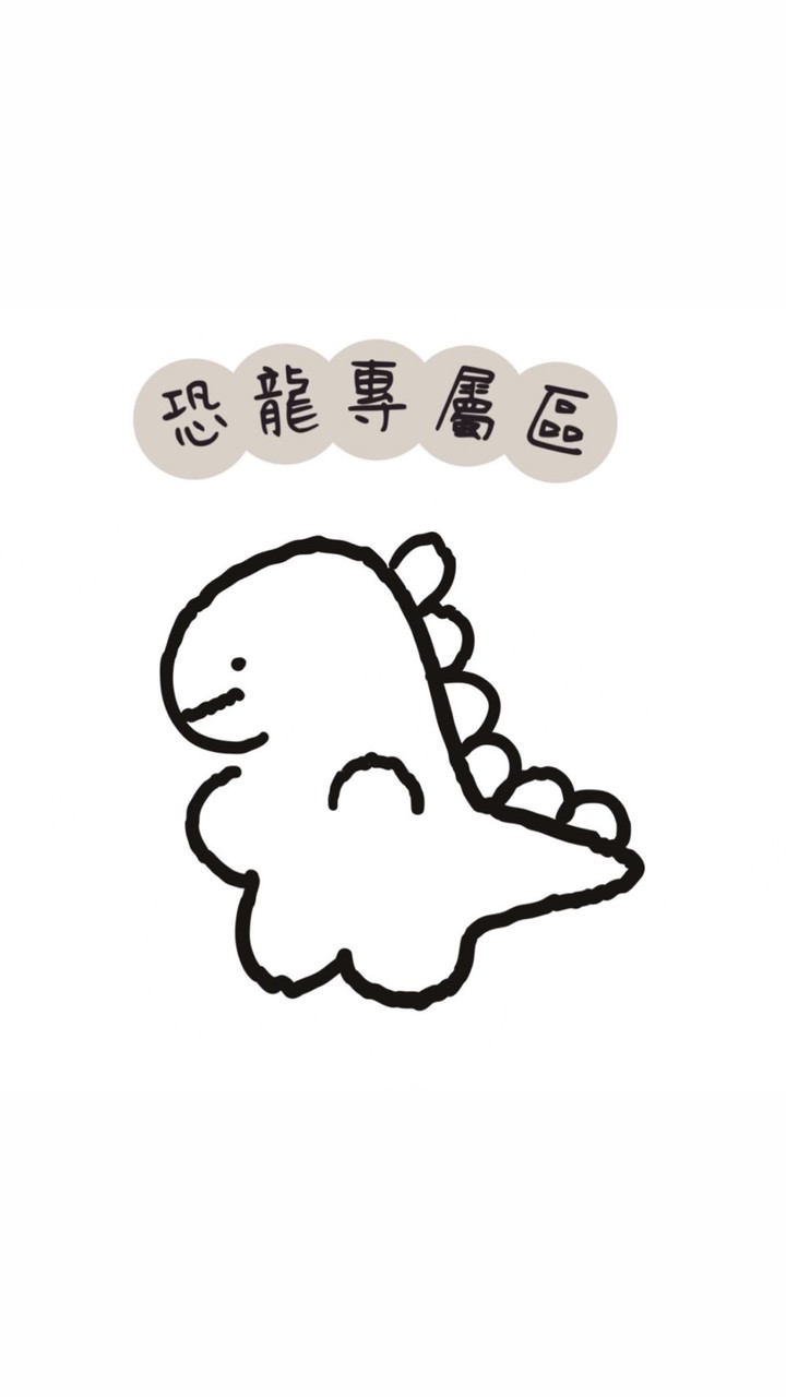 恐龍專屬&代購區