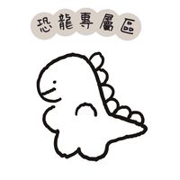 恐龍專屬&代購區