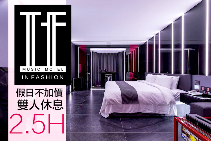 休息2.5H雙人尊爵AB車庫房假日不加價