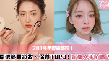 2019年度總整理!藥妝店的人氣必買開架彩妝，保養TOP3!這些妳有入手嗎?