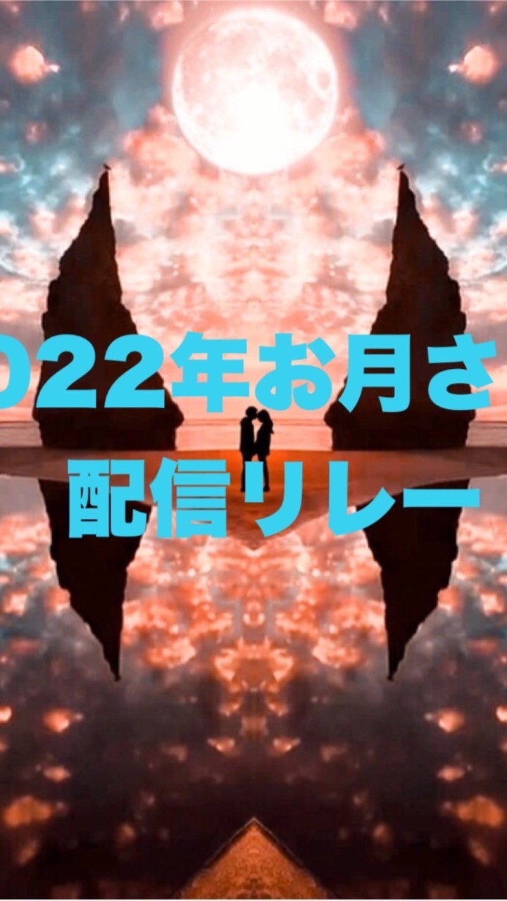 2022年お月さま配信グループ