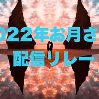 2022年お月さま配信グループ
