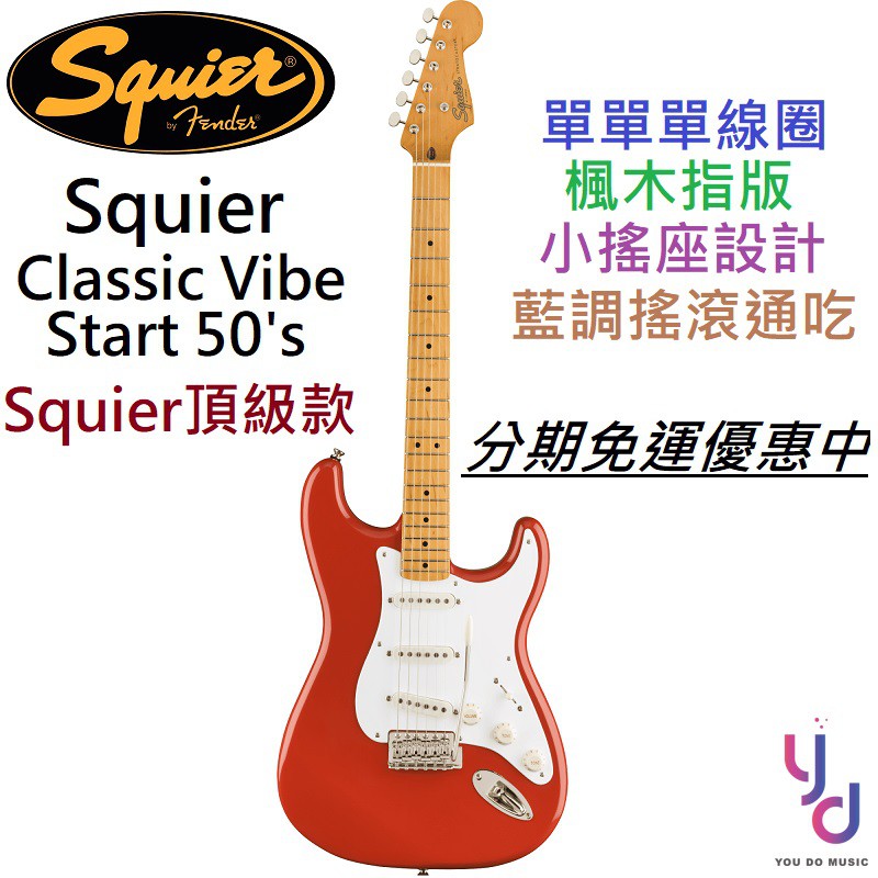 美國品牌Fender旗下Squier所推出的Classic Vibe高階系列此款Classic Vibe顏色為蘋果紅色，絕對不撞色的美琴!!!!市面上稀少，歡迎有興趣的朋友來店試試看『Squier C