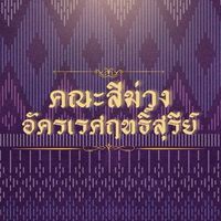 คณะสีม่วงอัครเรศฤทธิ์สุรีย์