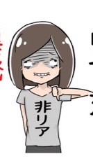 リア充撲滅軍