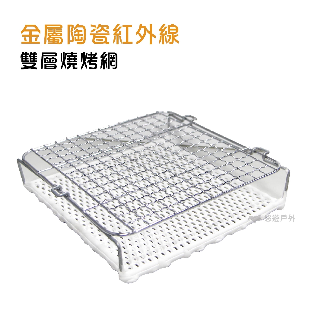 【悠遊戶外】金屬陶瓷紅外線雙層燒烤網 常常到深夜感覺到飢腸轆轆又不想只吃泡麵？這神器即便在家也能品嘗到燒烤般的風味金屬陶瓷紅外線雙層燒烤網，可直接放在瓦斯爐上，透過陶瓷加熱產生熱輻射的原理，將上層烤網