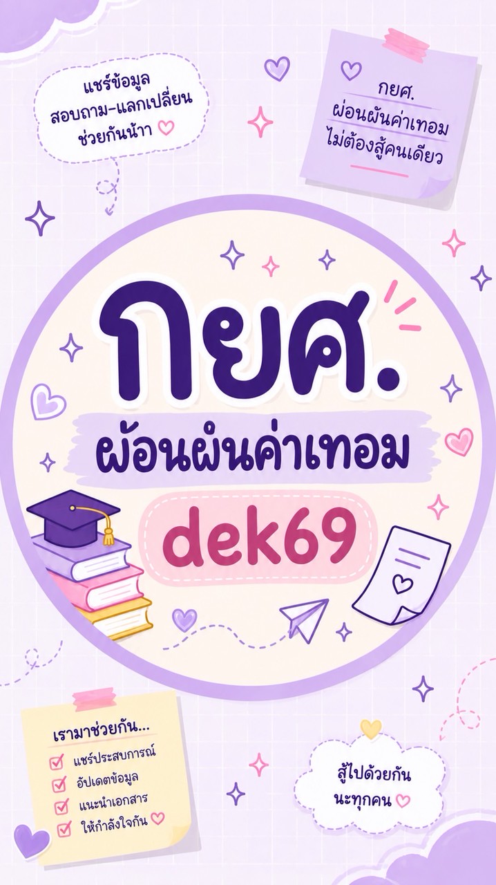 กู้กยศ./ผ่อนผันค่าเทอม 69