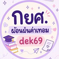 กู้กยศ./ผ่อนผันค่าเทอม 69