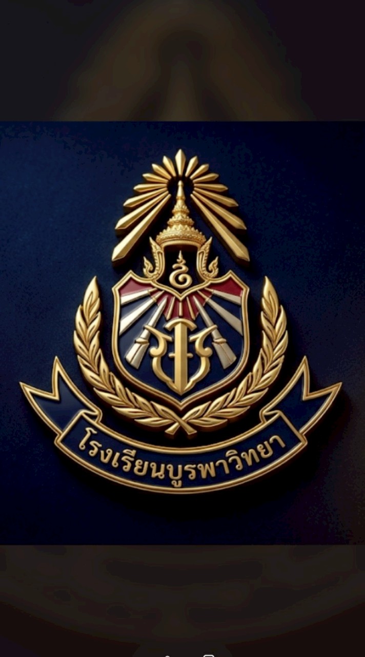 โรงเรียนบูรพาวิทยา V.2