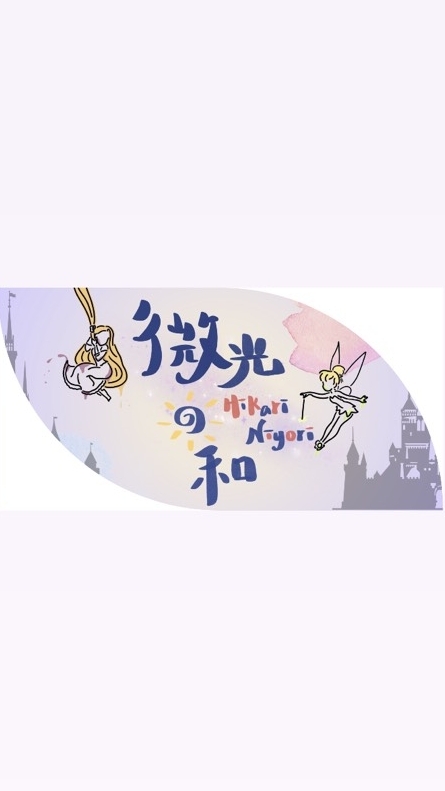 微光日和