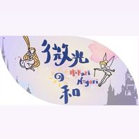 微光日和