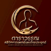 นัดหมายดาราวรรณคลินิก