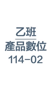 114-02-產品數位表現-乙班