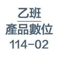114-02-產品數位表現-乙班