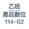 114-02-產品數位表現-乙班