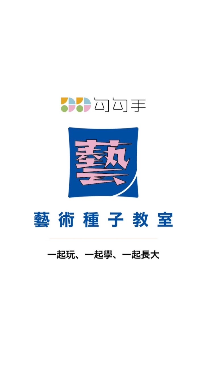 勾勾手🧑‍🤝‍🧑藝術種子教室🌱