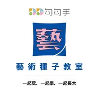 勾勾手🧑‍🤝‍🧑藝術種子教室🌱