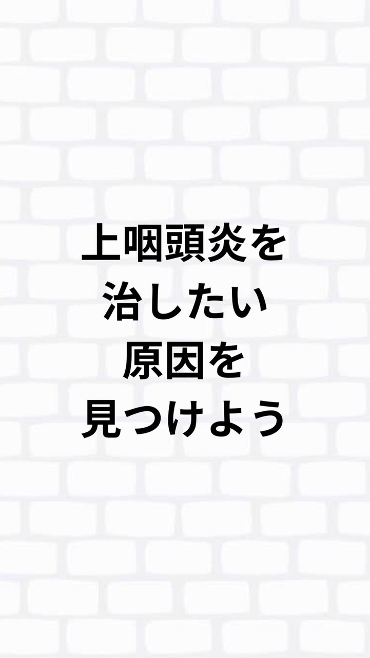 上咽頭炎を治そう！対処療法ではなく原因療法をシェアする場所！